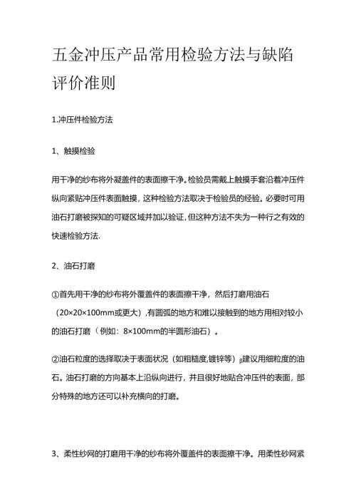 五金冲压产品常用检验方法与缺陷评价准则全套.docx