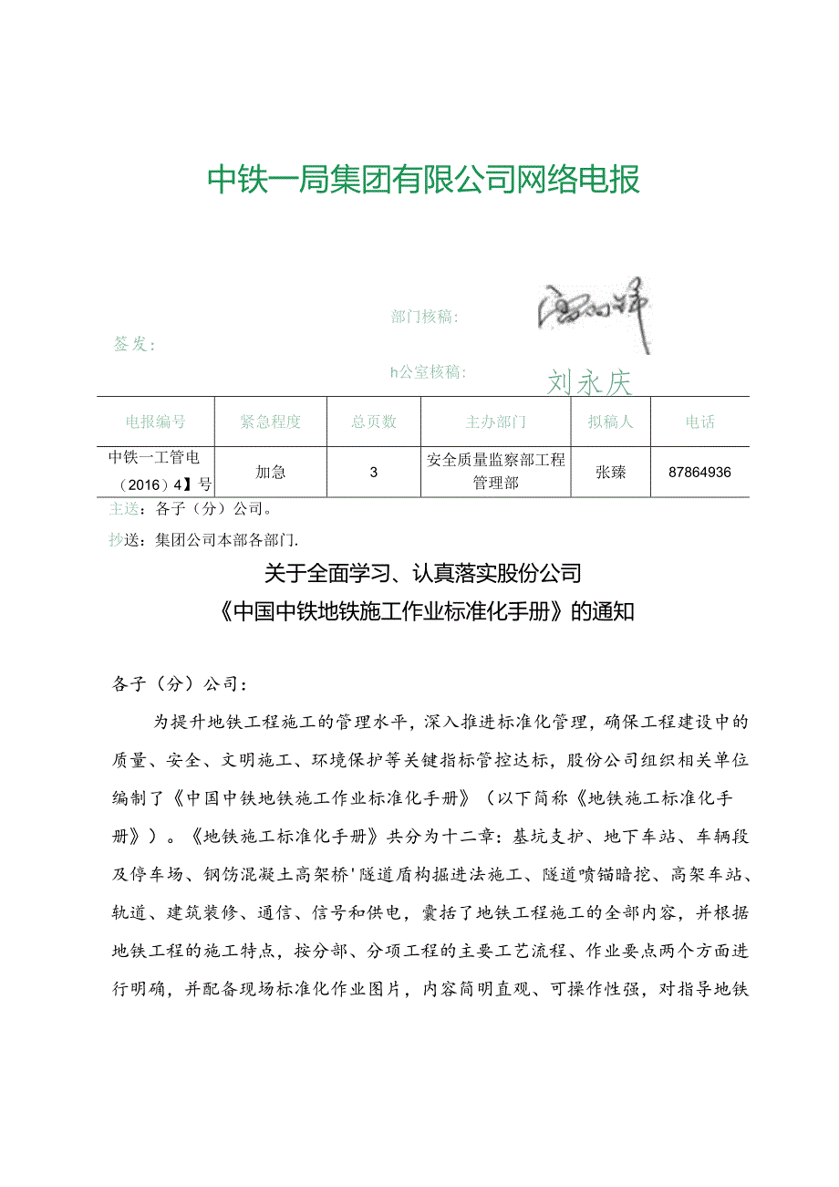 关于全面学习、认真落实股份公司《中国中铁地铁施工作业标准化手册》的通知(中铁一工管电〔2016〕41号).docx_第1页