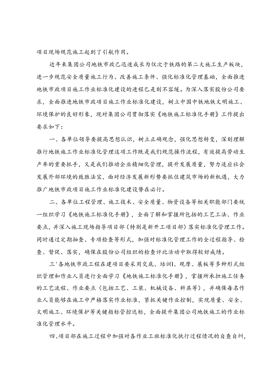 关于全面学习、认真落实股份公司《中国中铁地铁施工作业标准化手册》的通知(中铁一工管电〔2016〕41号).docx_第2页