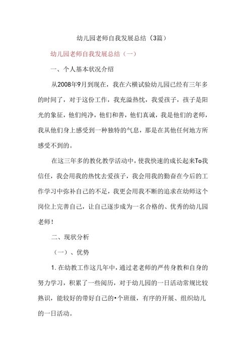 幼儿园教师自我发展总结(3篇).docx