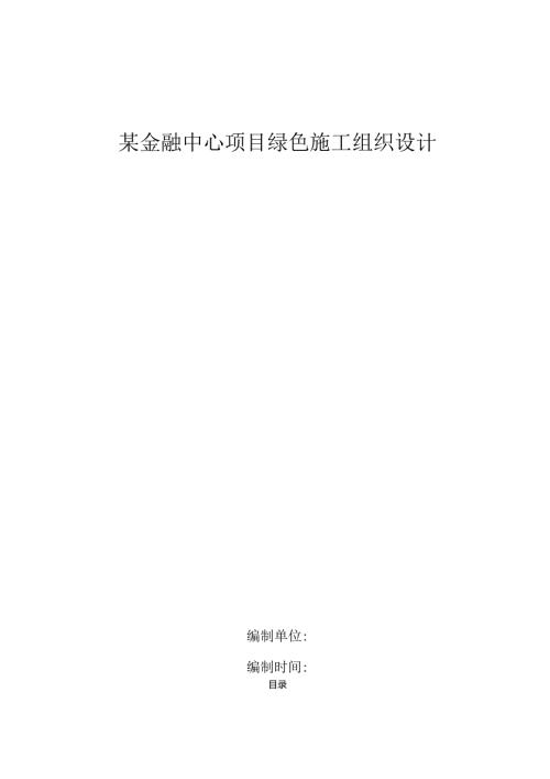 某金融中心项目绿色施工组织设计.docx