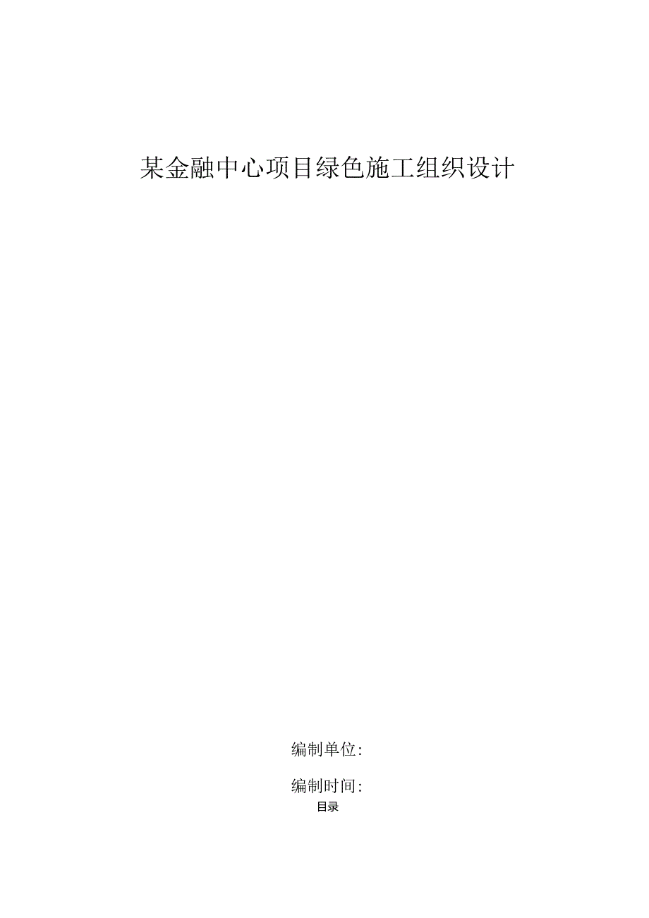 某金融中心项目绿色施工组织设计.docx_第1页