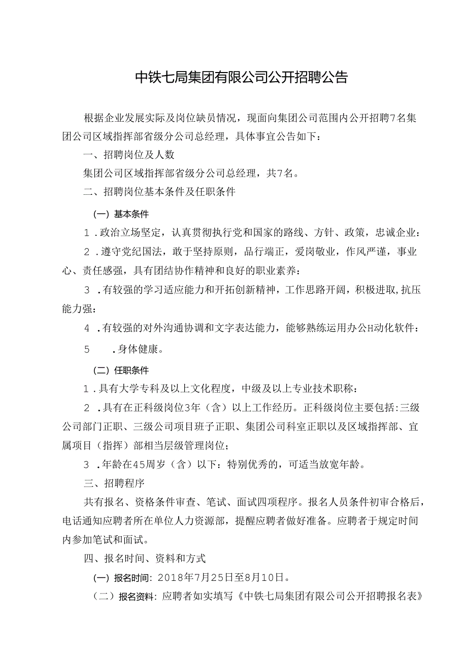 中铁七局集团有限公司公开招聘公告（区域指挥部省级分公司总经理）.docx_第1页