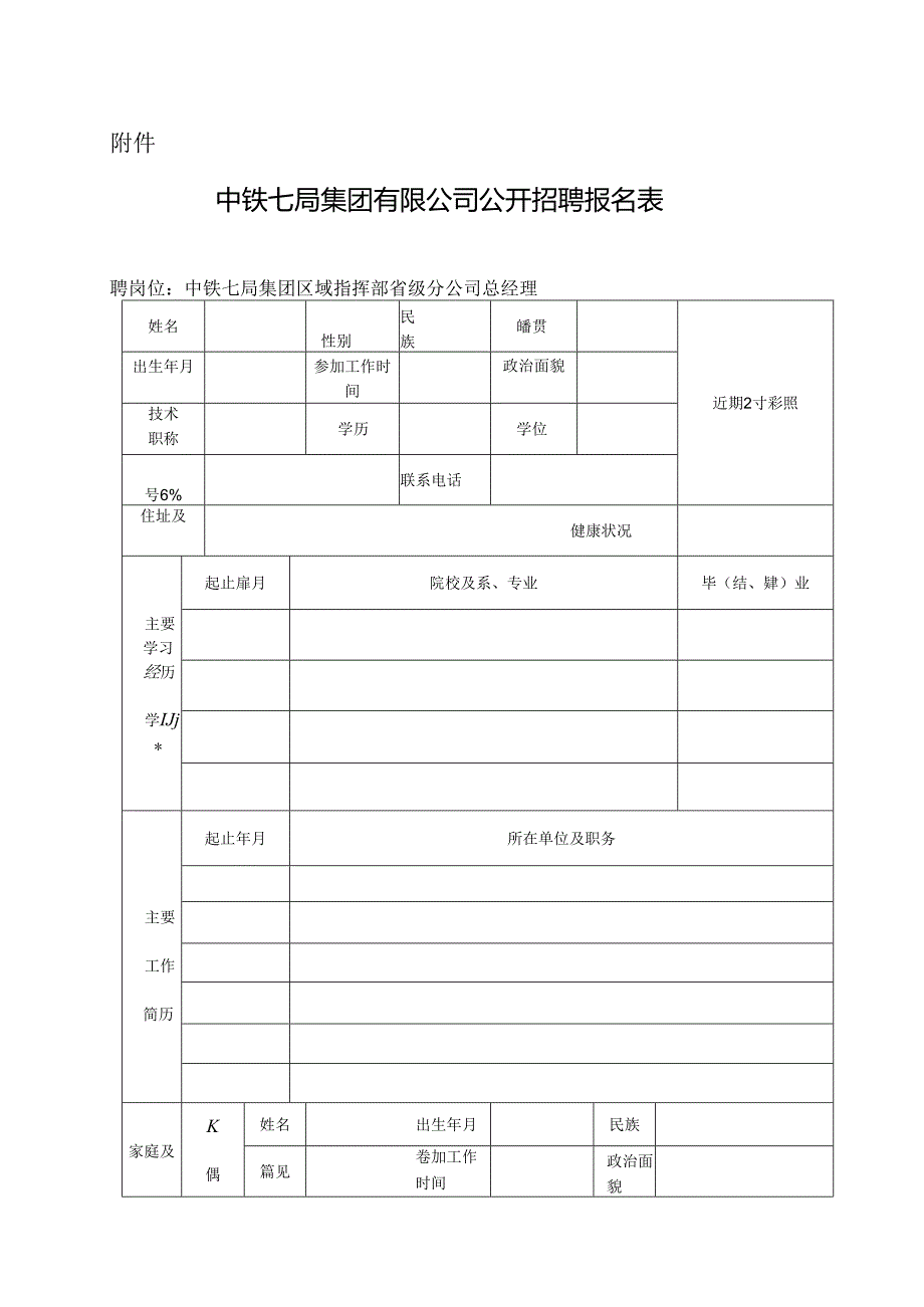 中铁七局集团有限公司公开招聘公告（区域指挥部省级分公司总经理）.docx_第3页