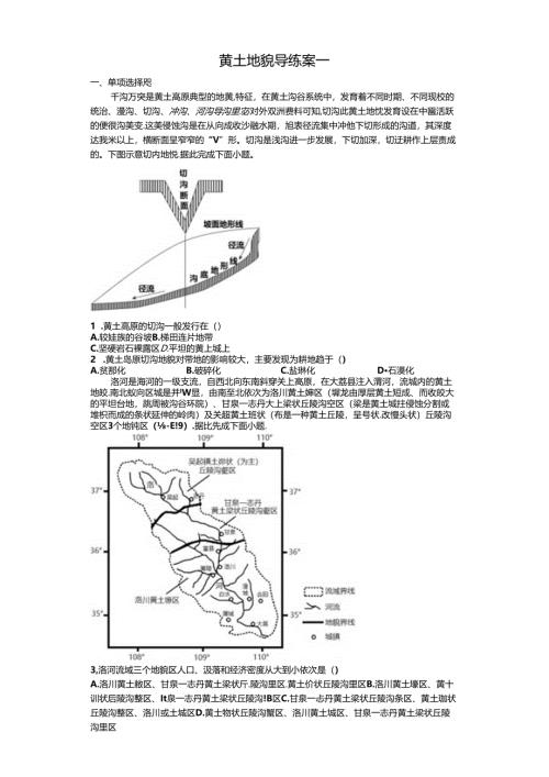 黄土地貌 导练案一.docx