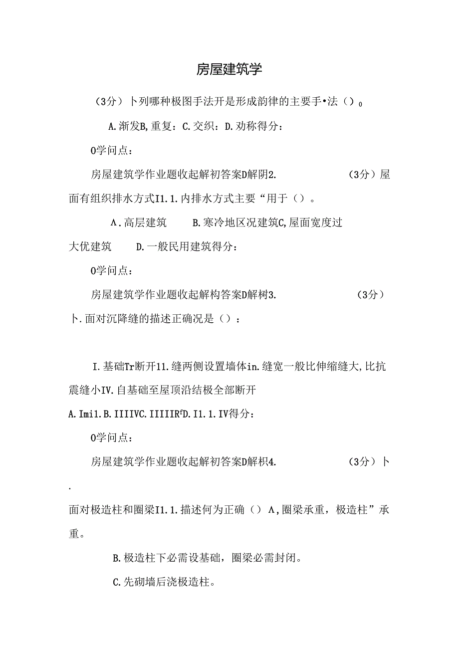 房屋建筑学_8.docx_第1页