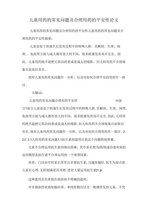 儿童用药的常见问题及合理用药的安全性论文.docx