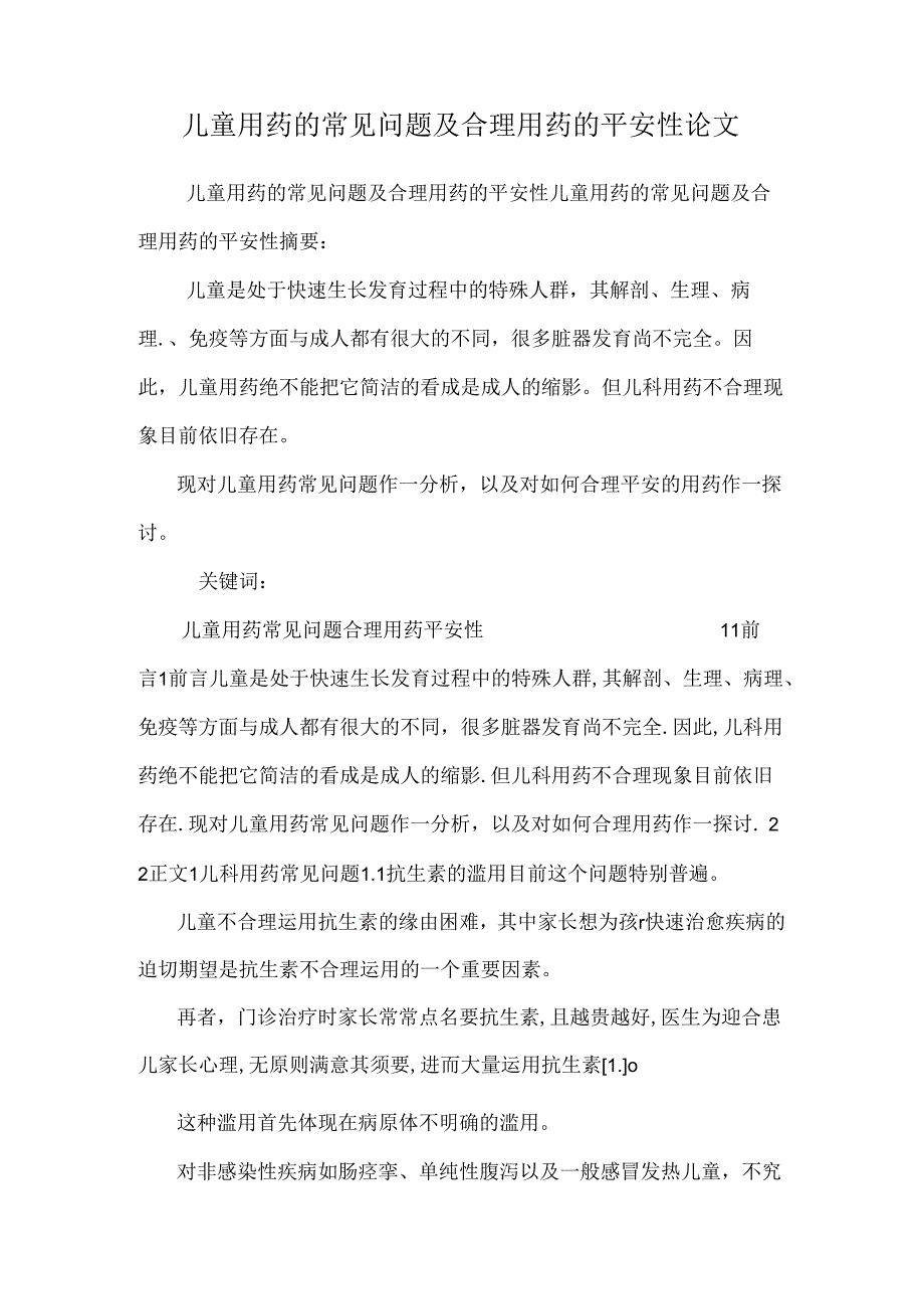 儿童用药的常见问题及合理用药的安全性论文.docx_第1页