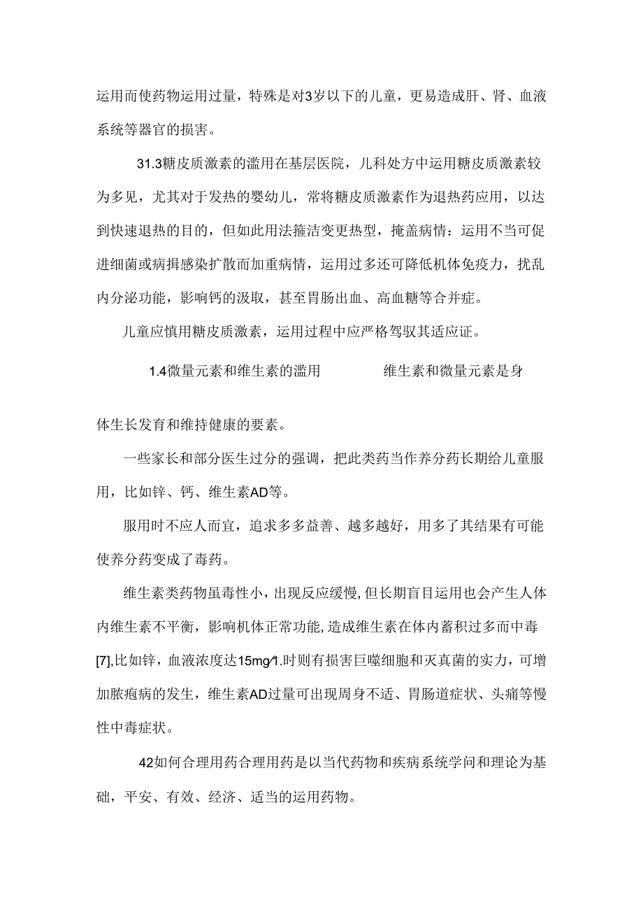 儿童用药的常见问题及合理用药的安全性论文.docx_第3页