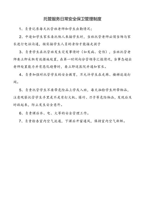 托管服务日常安全保卫管理制度.docx