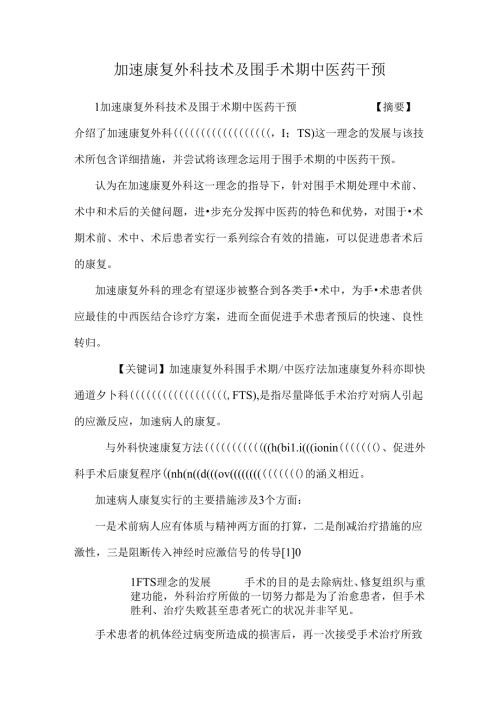 加速康复外科技术及围手术期中医药干预.docx