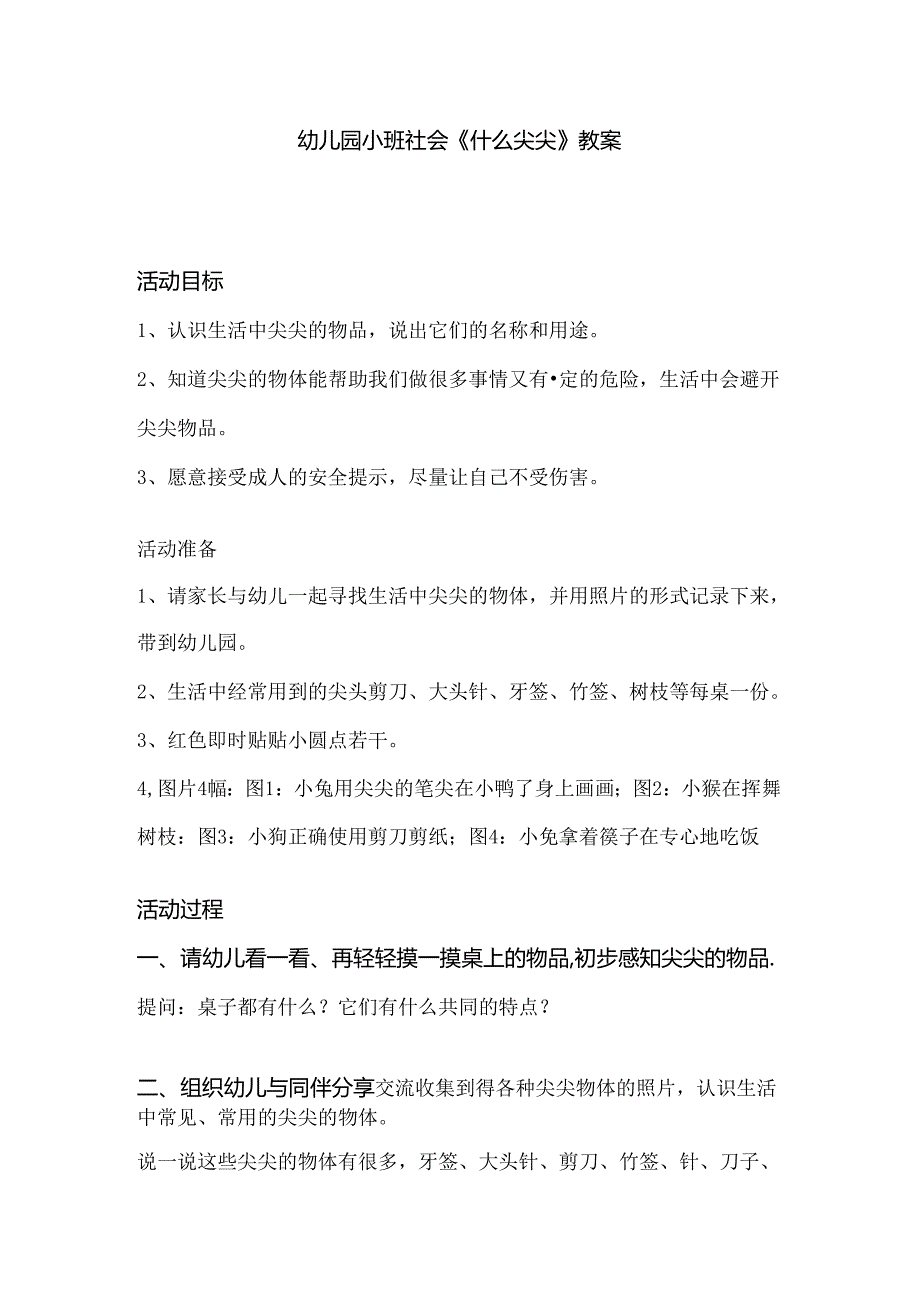 幼儿园小班社会《什么尖尖》教案.docx_第1页