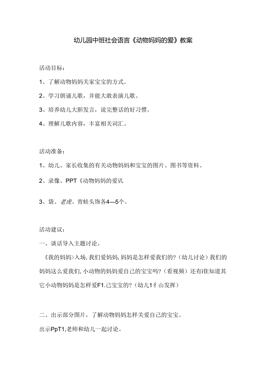 幼儿园中班社会语言《动物妈妈的爱》教案.docx_第1页