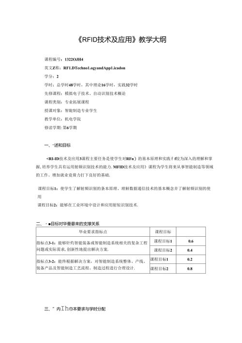 《RFID技术及应用》教学大纲.docx