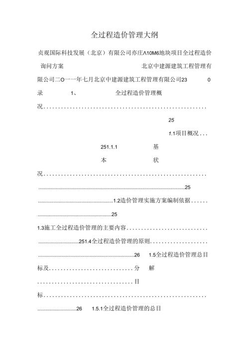 全过程造价管理大纲.docx