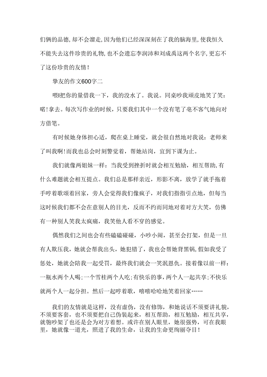关于朋友的作文600字5篇.docx_第2页