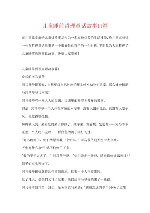 儿童睡前哲理童话故事11篇.docx