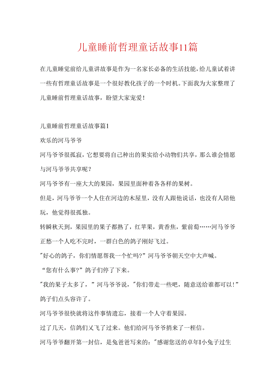 儿童睡前哲理童话故事11篇.docx_第1页