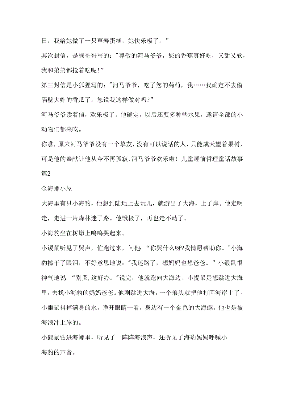 儿童睡前哲理童话故事11篇.docx_第2页