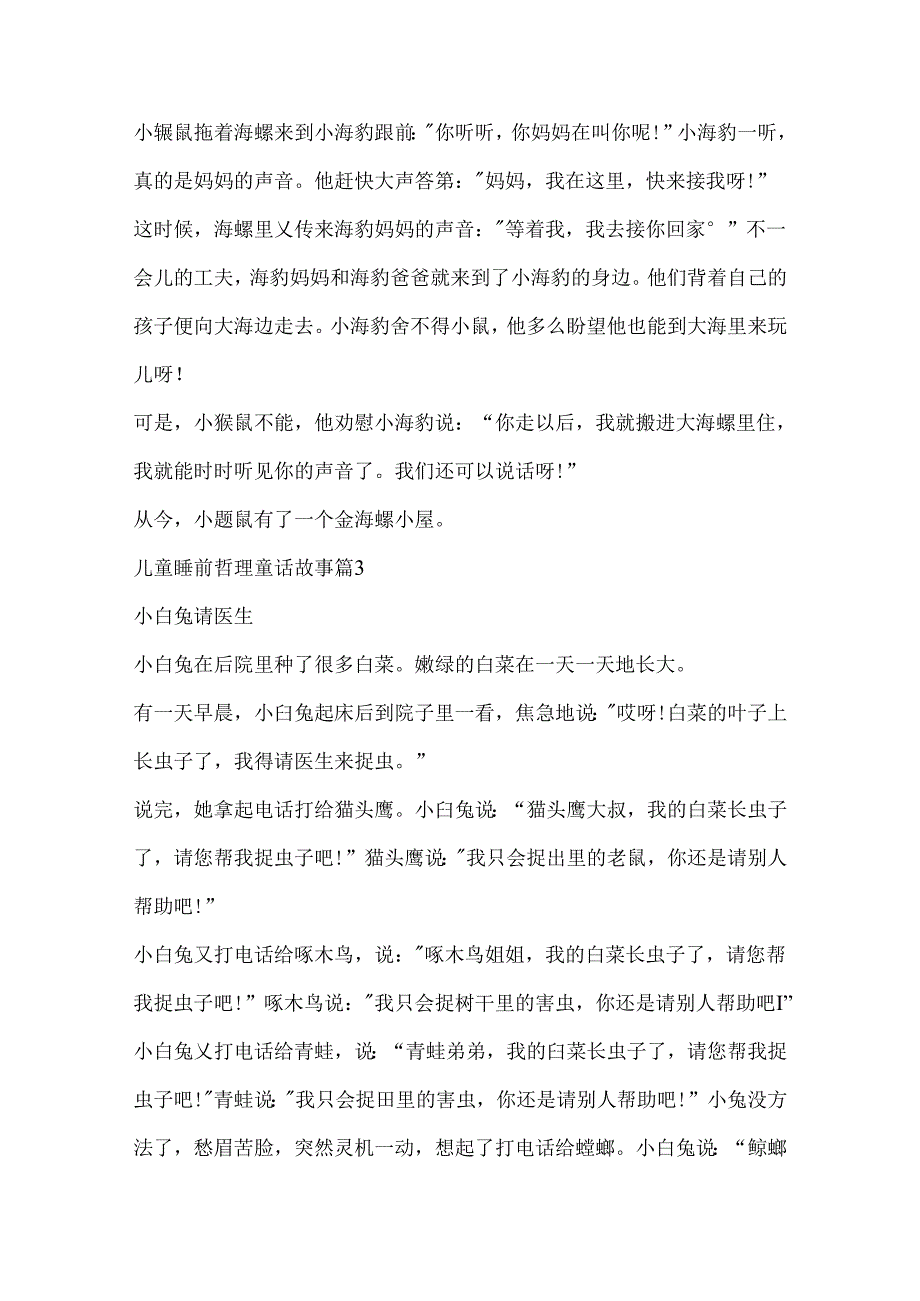 儿童睡前哲理童话故事11篇.docx_第3页