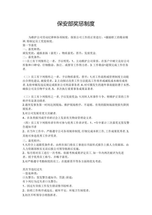 保安部奖惩制度.docx