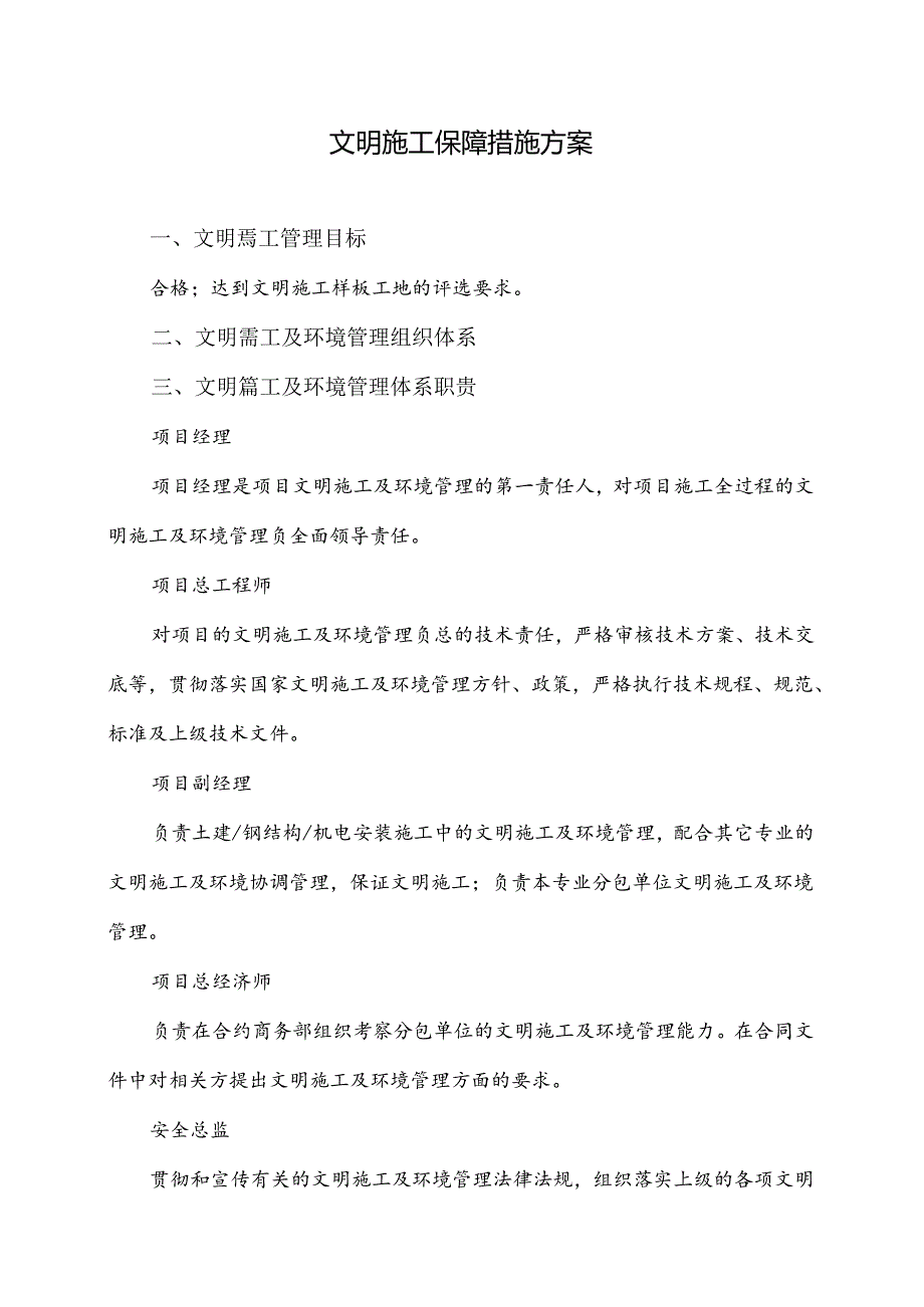 文明施工保障措施方案.docx_第1页