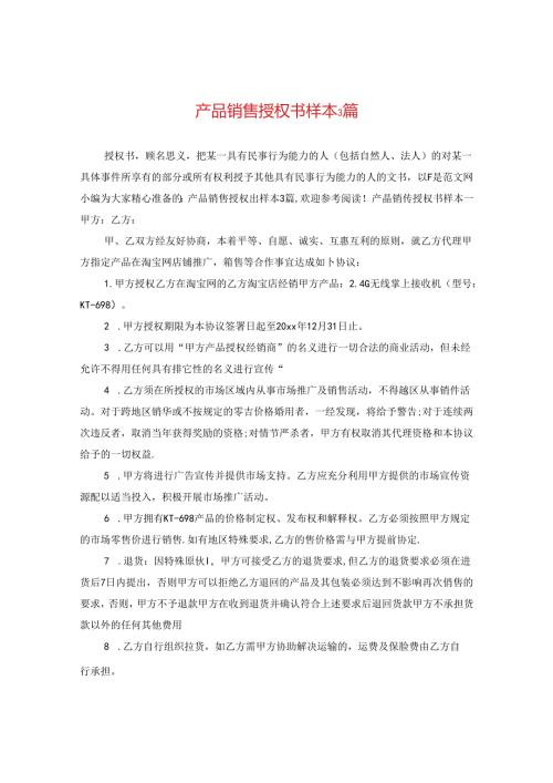 产品销售授权书样本3篇.docx