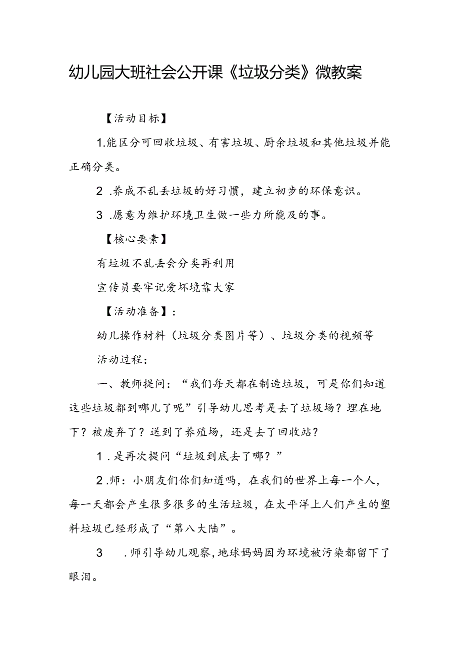 幼儿园大班社会公开课《垃圾分类》微教案.docx_第1页