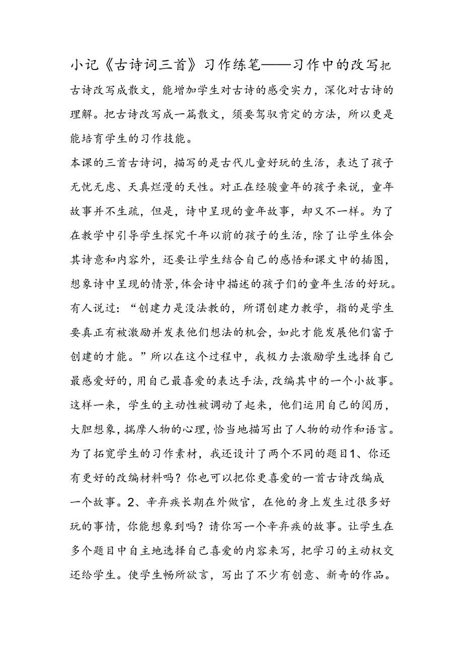 小记《古诗词三首》习作练笔──习作中的改写.docx_第1页