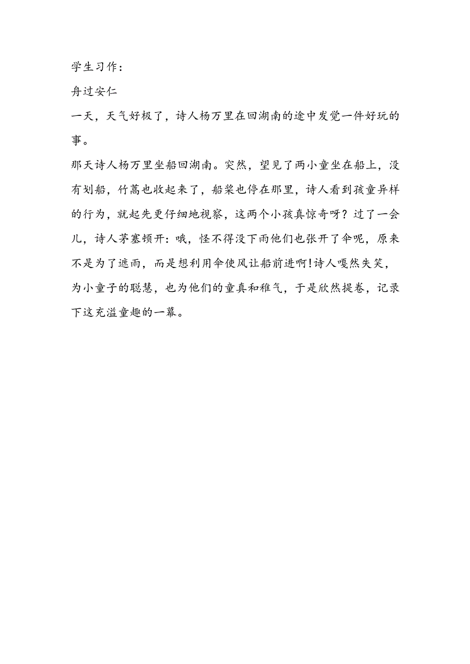 小记《古诗词三首》习作练笔──习作中的改写.docx_第2页