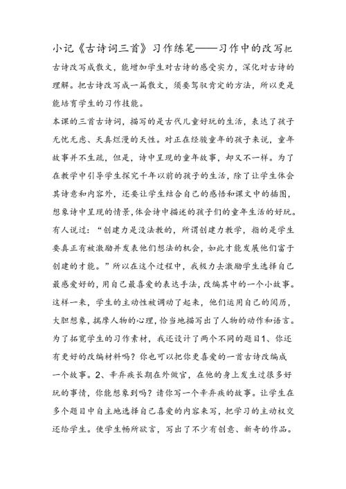 小记《古诗词三首》习作练笔──习作中的改写.docx
