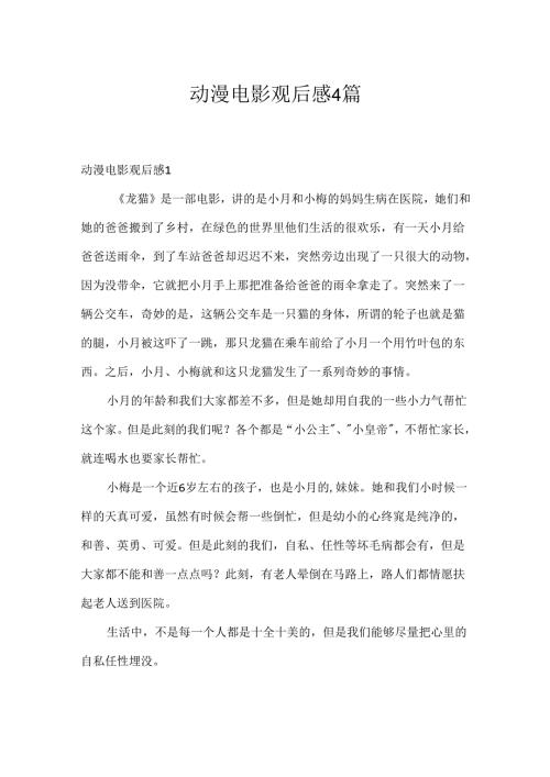 动漫电影观后感4篇.docx