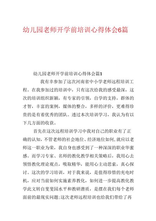 幼儿园教师开学前培训心得体会6篇.docx