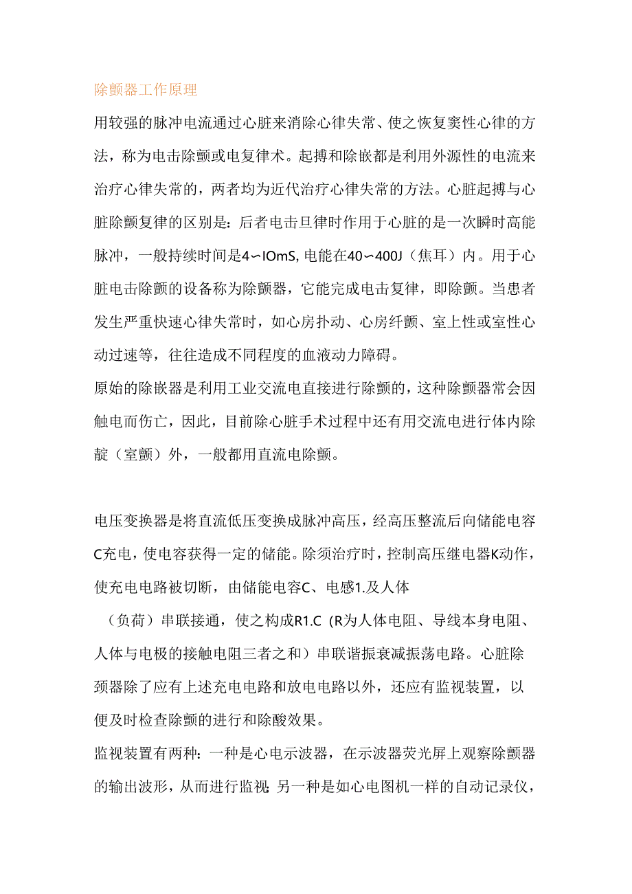 除颤仪的使用方法及操作流程.docx_第1页