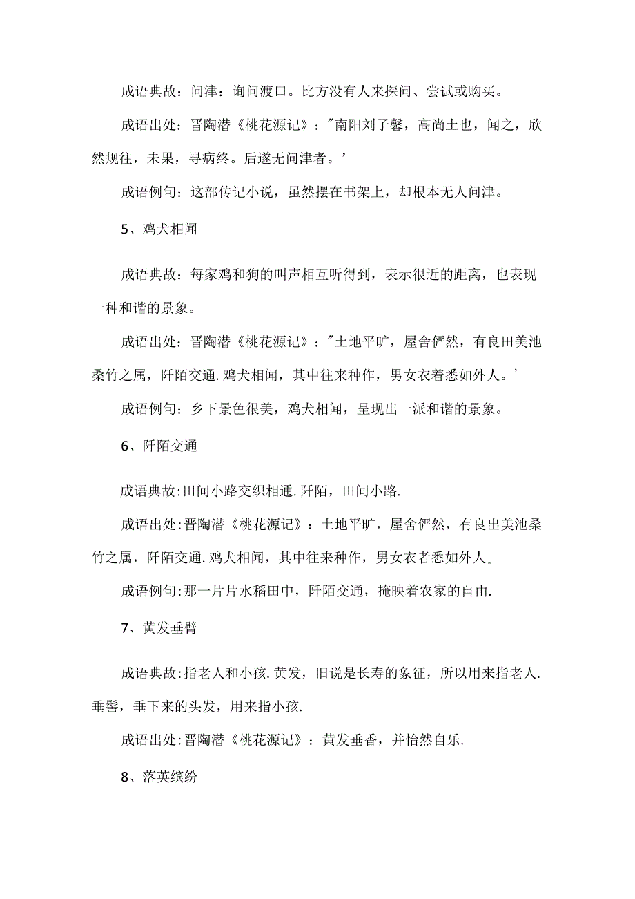 出自《桃花源记》的成语.docx_第2页