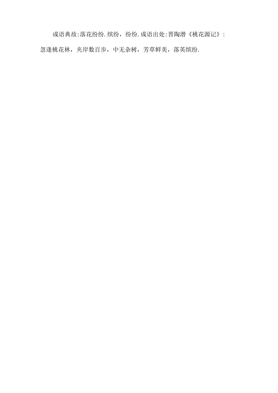 出自《桃花源记》的成语.docx_第3页