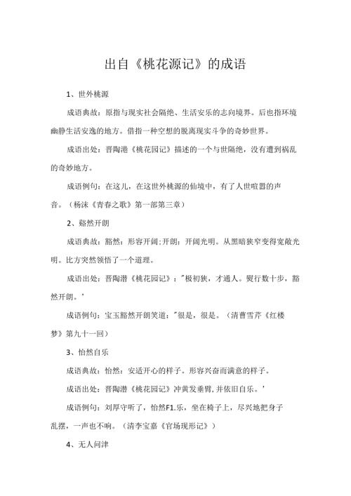 出自《桃花源记》的成语.docx