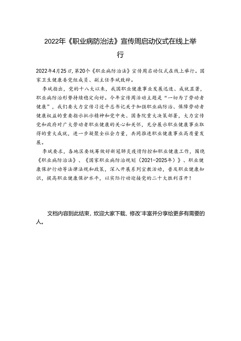 2022年《职业病防治法》宣传周启动仪式在线上举行.docx_第1页