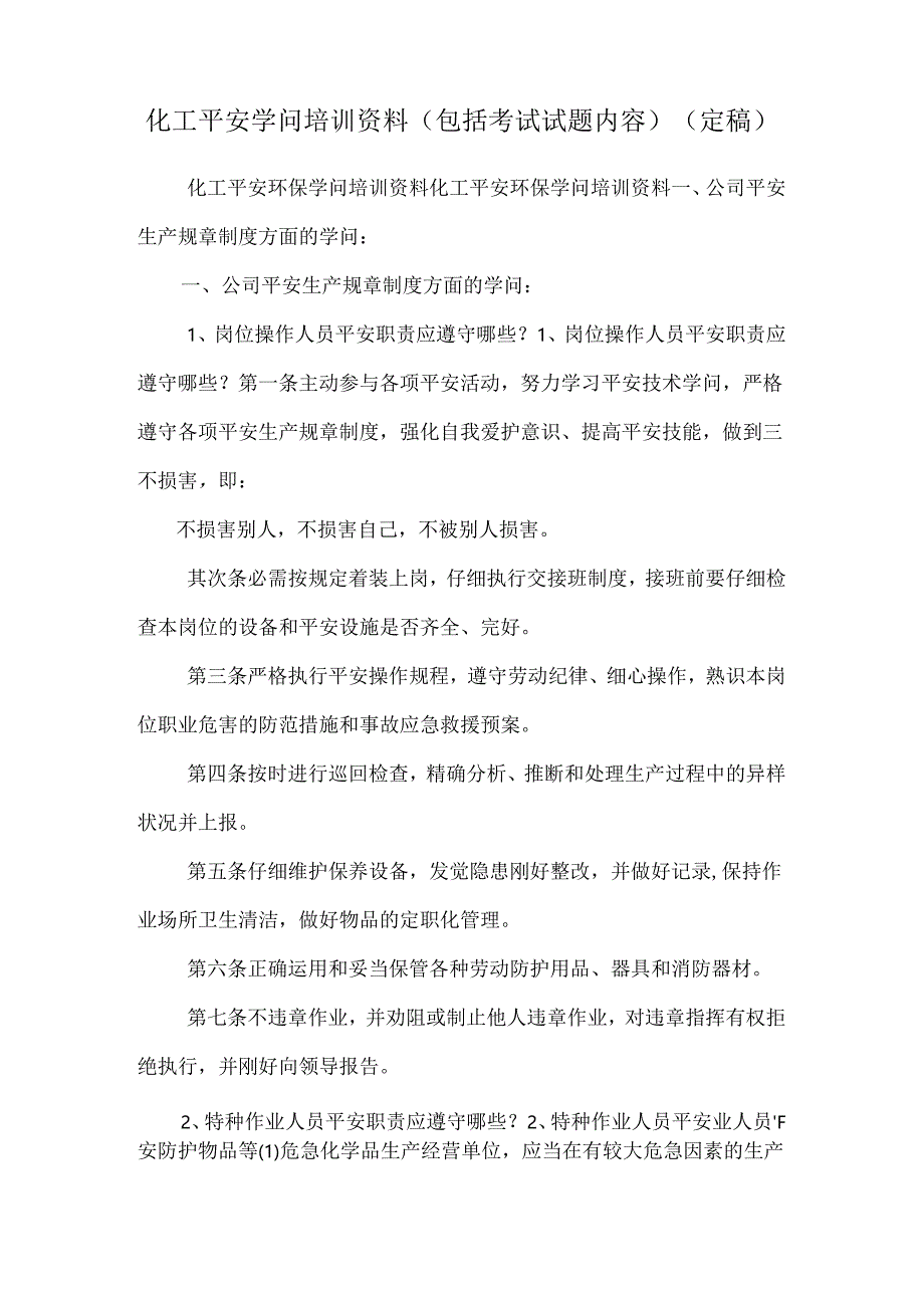 化工安全知识培训资料(包括考试试题内容)（定稿）.docx_第1页