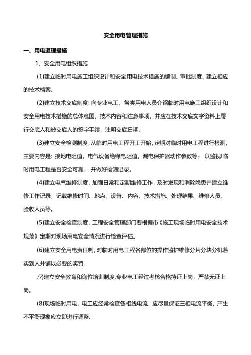安全用电管理措施.docx