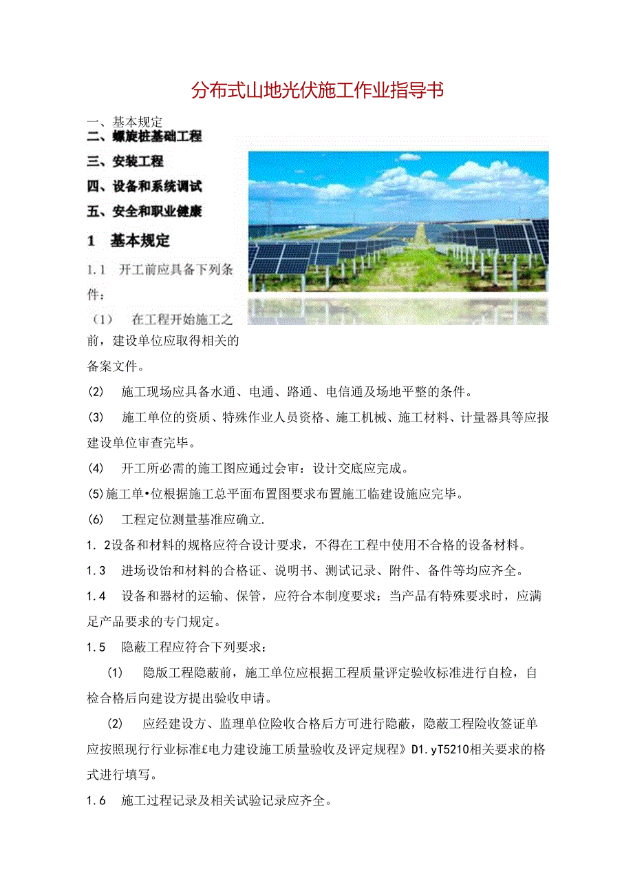 分布式山地光伏施工作业指导书.docx_第1页