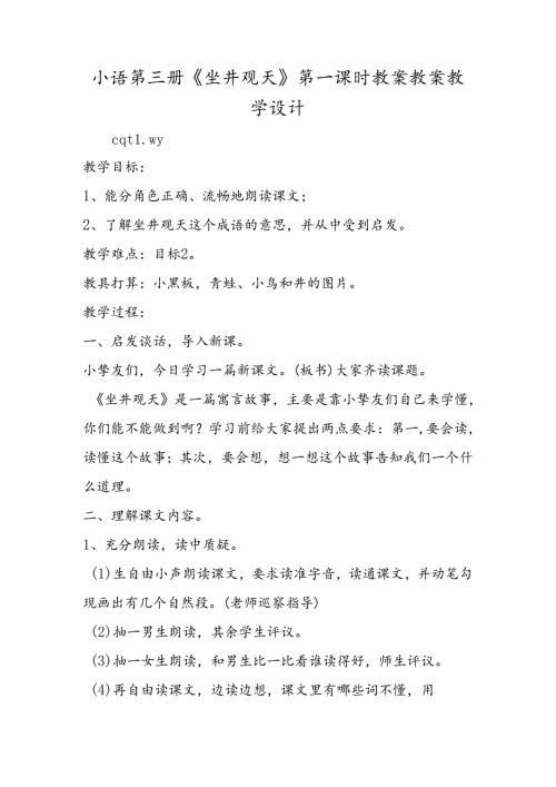 小语第三册《坐井观天》第一课时教案 教案教学设计.docx