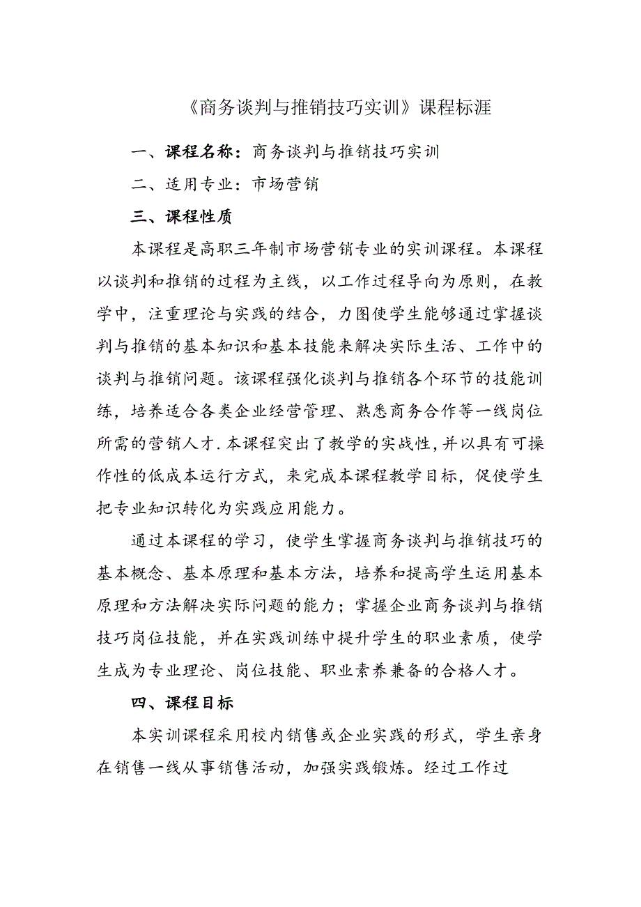 职业技术学院《商务谈判与推销技巧实训》课程标准.docx_第1页