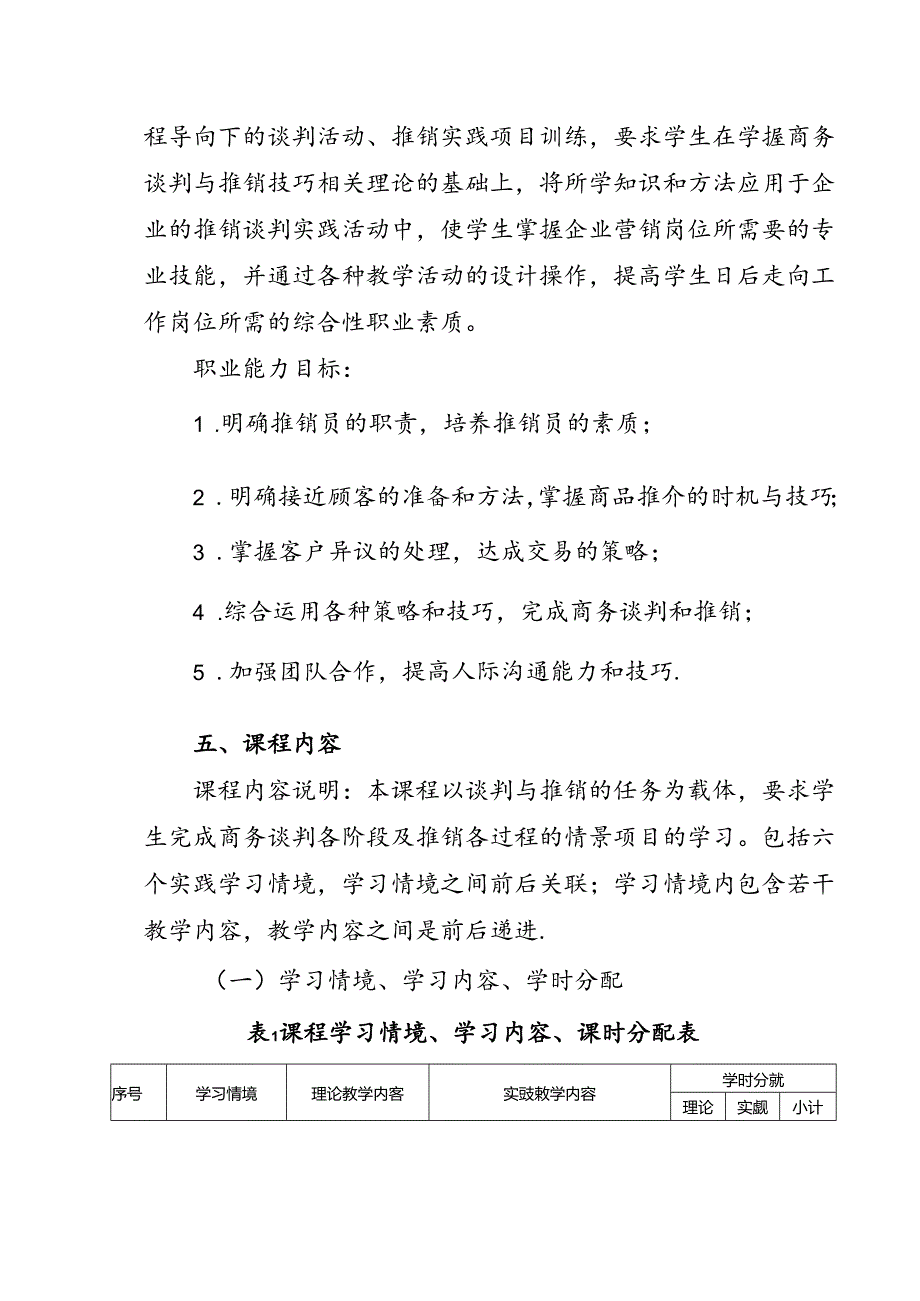职业技术学院《商务谈判与推销技巧实训》课程标准.docx_第2页