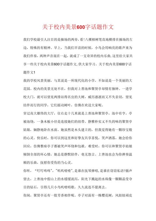 关于校园美景600字话题作文.docx