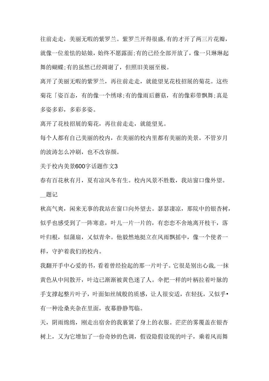 关于校园美景600字话题作文.docx_第3页