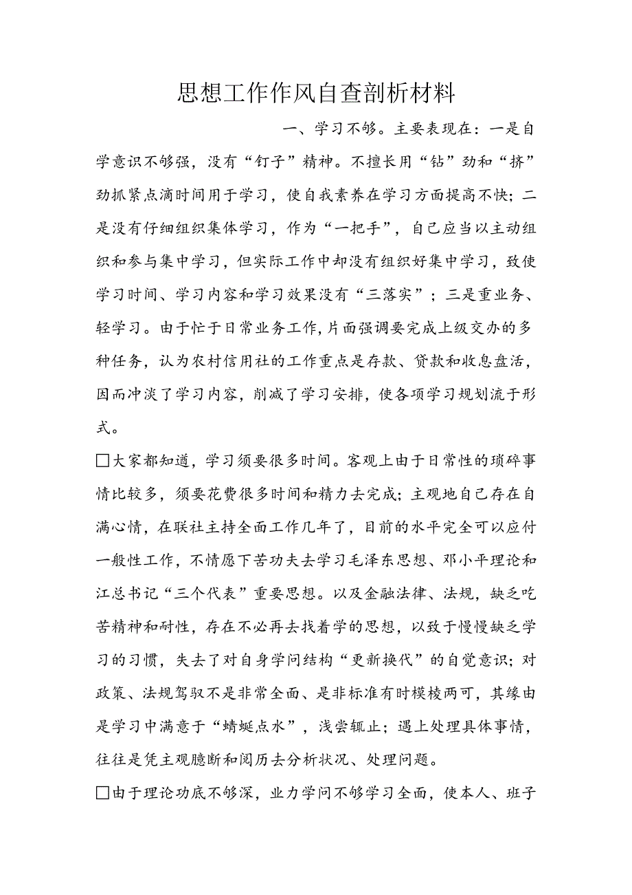 思想工作作风自查剖析材料.docx_第1页