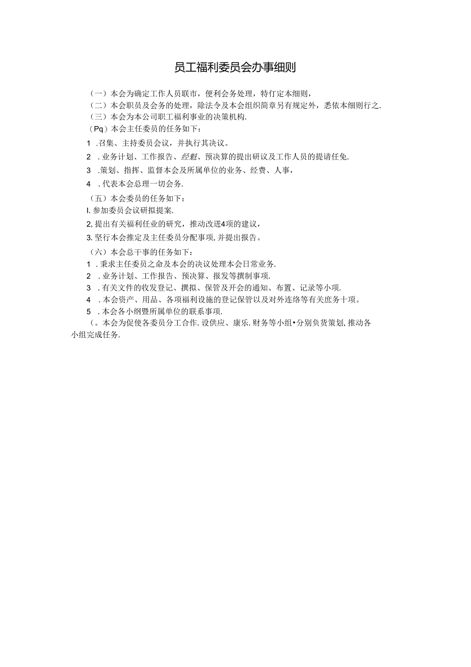 员工福利委员会办事细1模板.docx_第1页