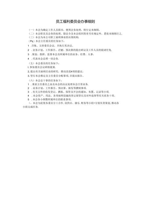员工福利委员会办事细1模板.docx