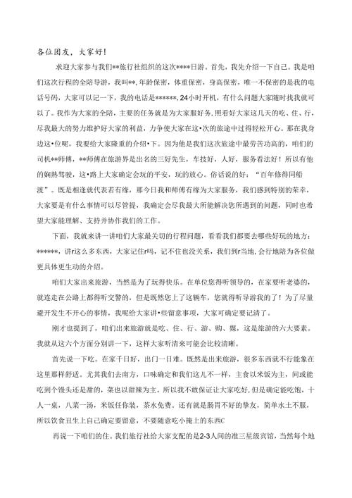 全陪导游词精华篇.docx